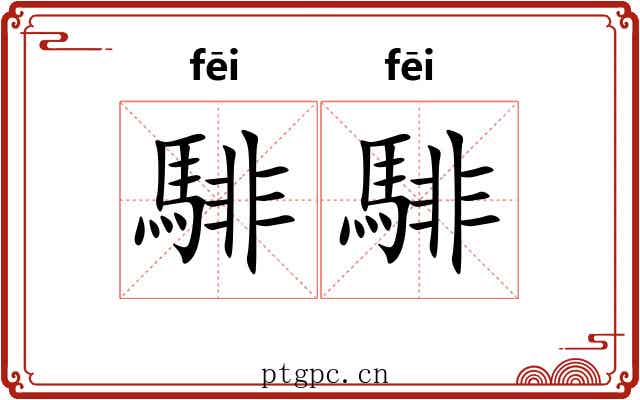 騑騑