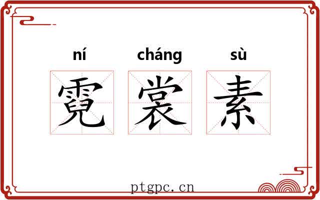 霓裳素