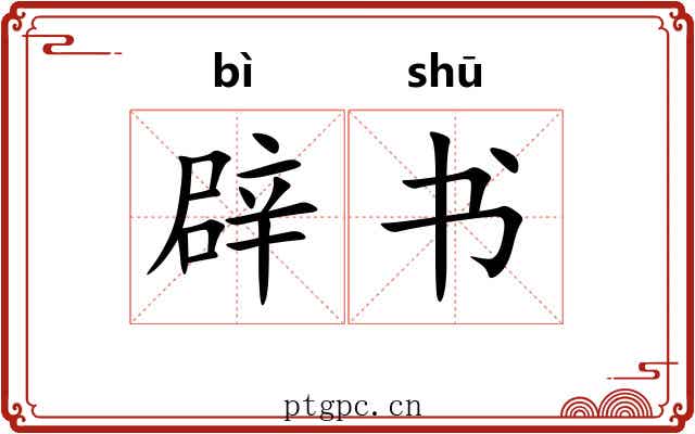 辟书 辟书