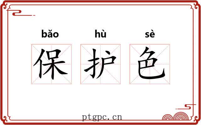 保护色 保护色