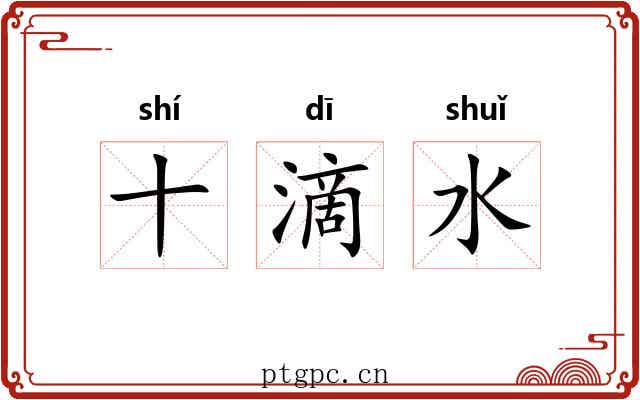 十滴水 十滴水
