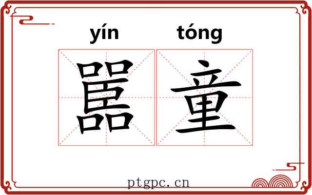 嚚童