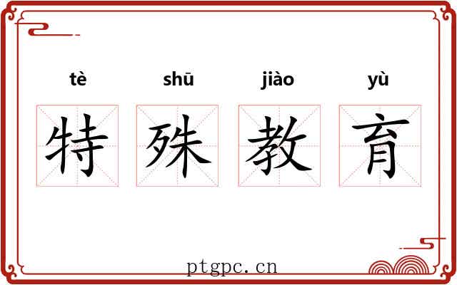 特殊教育