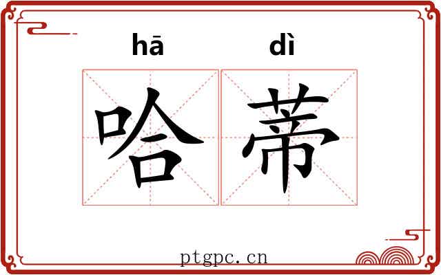 哈蒂
