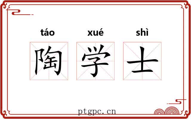 陶学士 陶学士
