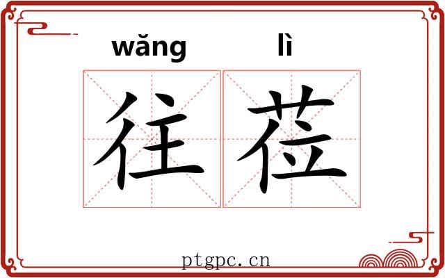 往莅