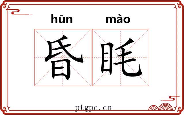 昏眊