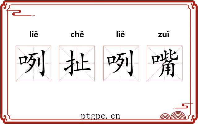 咧扯咧嘴 咧扯咧嘴