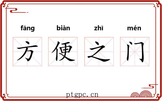 方便之门 方便之门