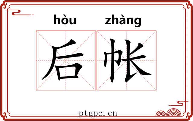 后帐
