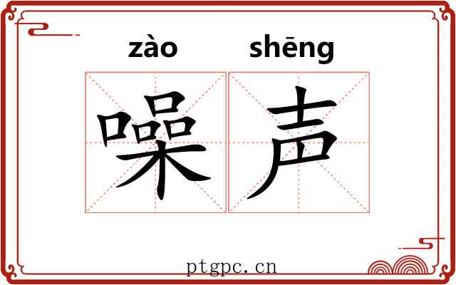 噪声