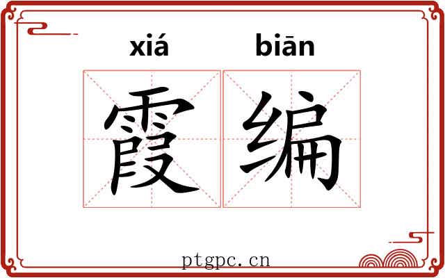 霞编