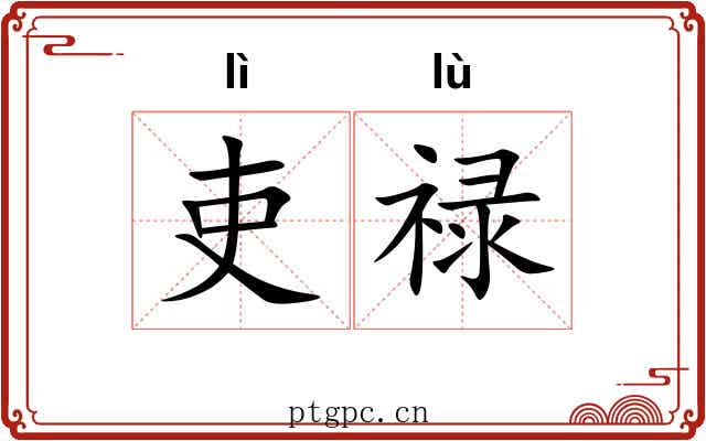 吏禄