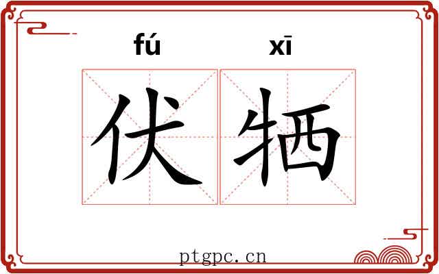 伏牺 伏牺