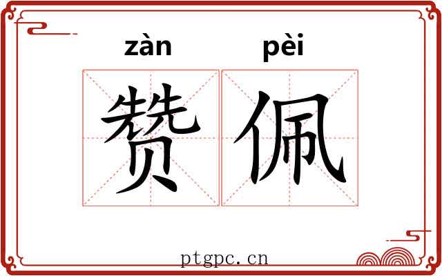 赞佩
