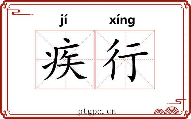 疾行 疾行
