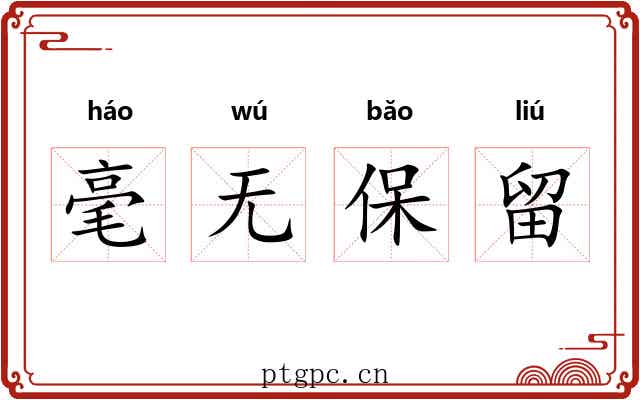 毫无保留 毫无保留