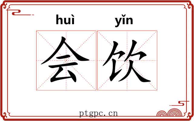会饮 会饮