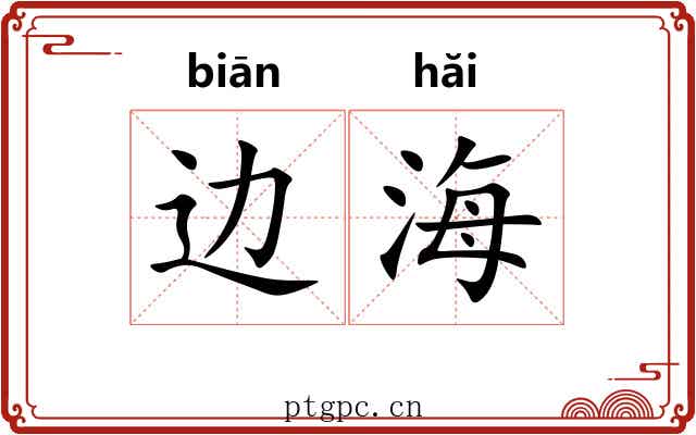 边海 边海