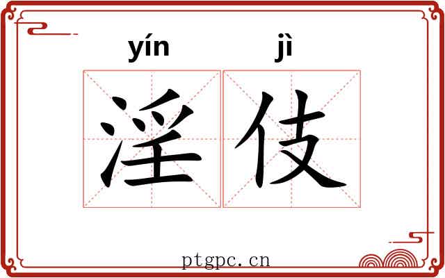 淫伎