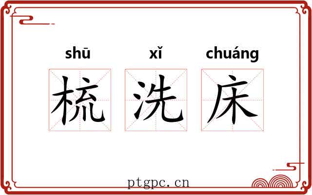 梳洗床 梳洗床