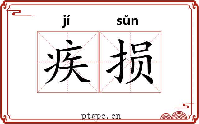 疾损