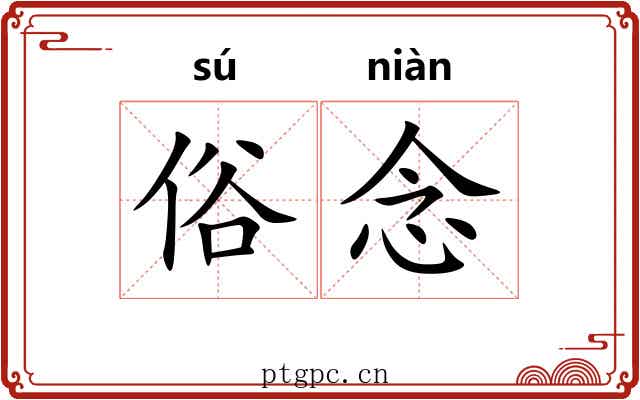 俗念 俗念