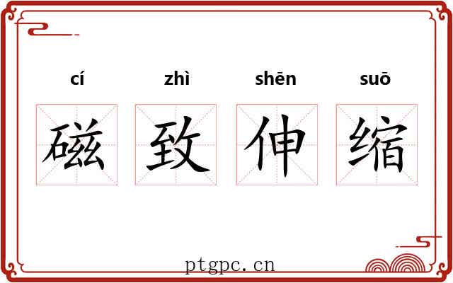 磁致伸缩