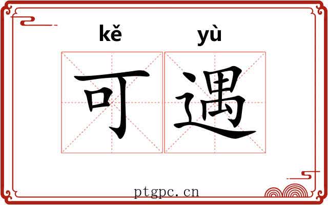 可遇 可遇