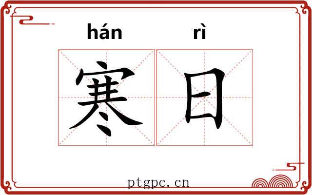 寒日 寒日