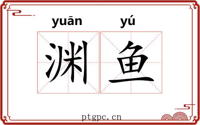 渊鱼