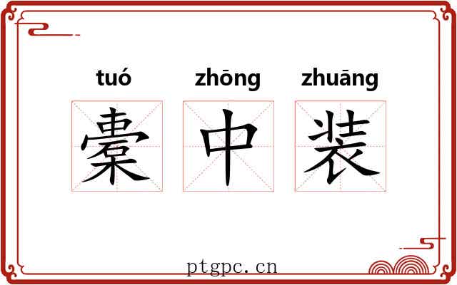 橐中装 橐中装