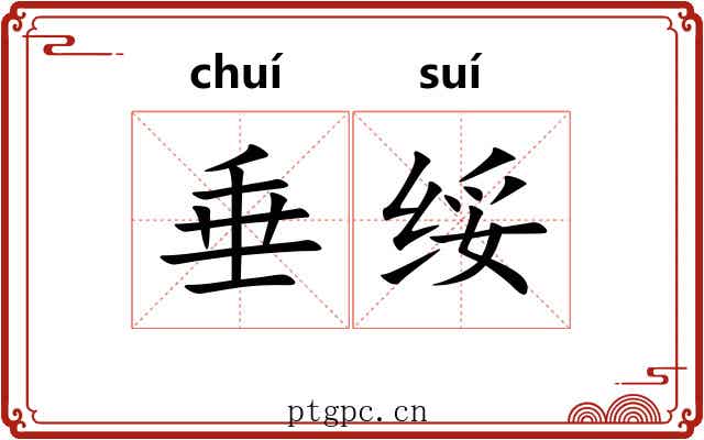 垂绥