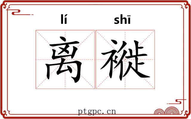 离褷