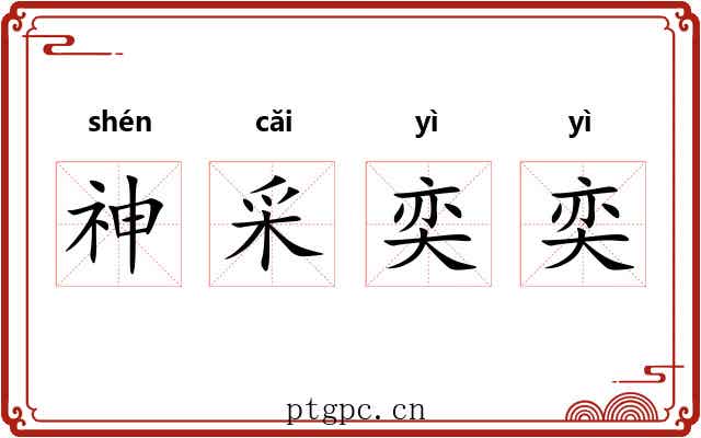 神采奕奕 神采奕奕