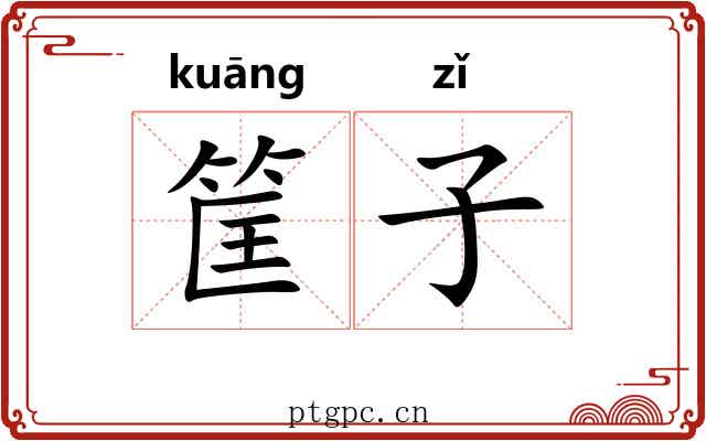 筐子 筐子