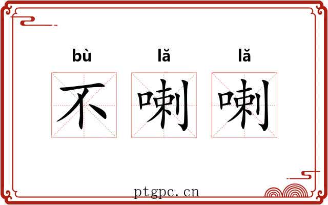 不喇喇