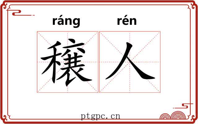穣人