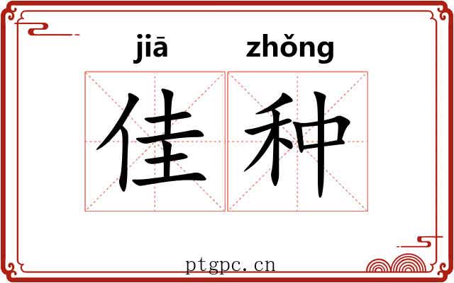 佳种