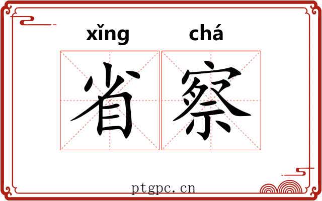 省察