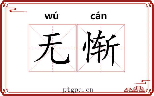 无惭