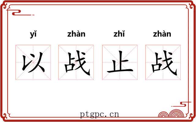 以战止战 以战止战