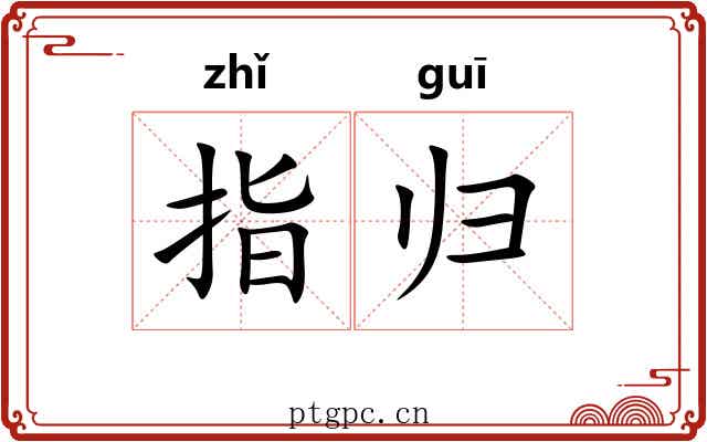 指归