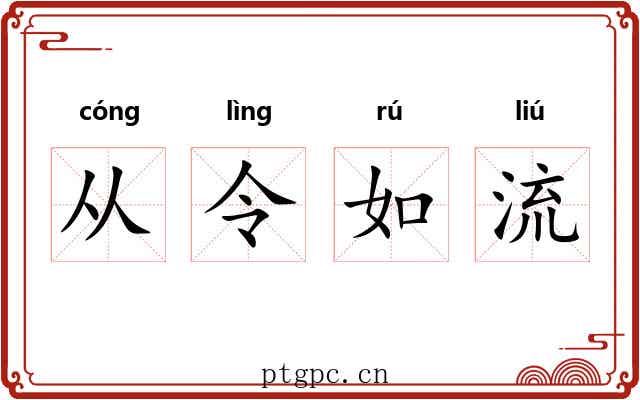 从令如流 从令如流