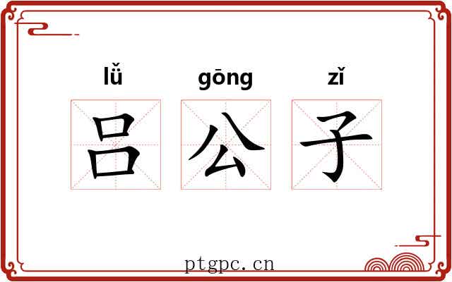 吕公子 吕公子