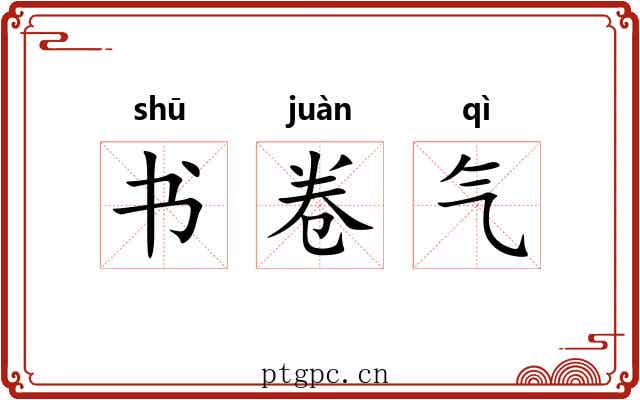 书卷气