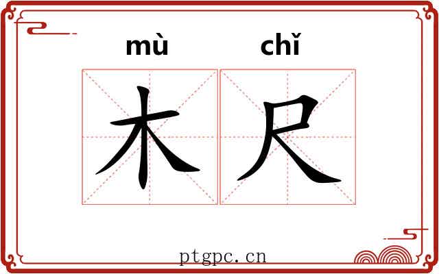 木尺 木尺
