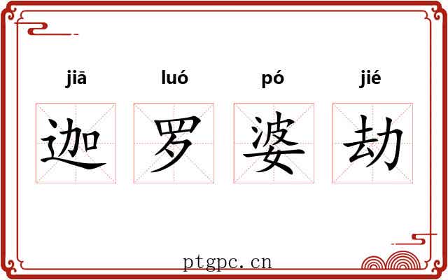 迦罗婆劫 迦罗婆劫