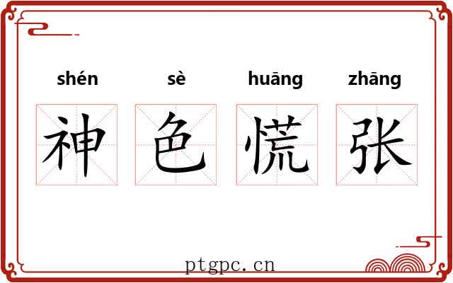 神色慌张 神色慌张