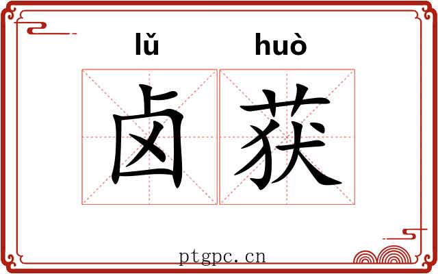 卤获